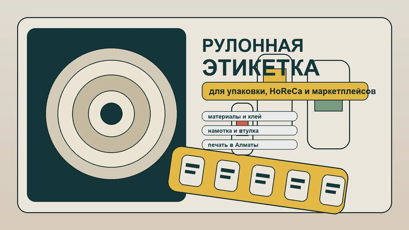 Рулонная этикетка в Алматы: печать для бизнеса, упаковки и маркетплейсов